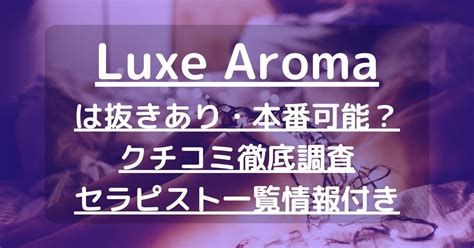 ラグゼアロマ 口コミ|Luxe Aroma (ラグゼアロマ) 平野 の口コミ・評価｜メンズエステ 